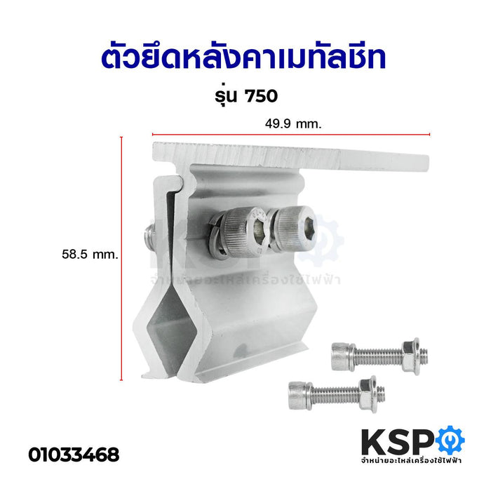 ตัวยึดหลังคา เมทัลชีท รุ่น750 อุปกรณ์โซล่าเซลล์