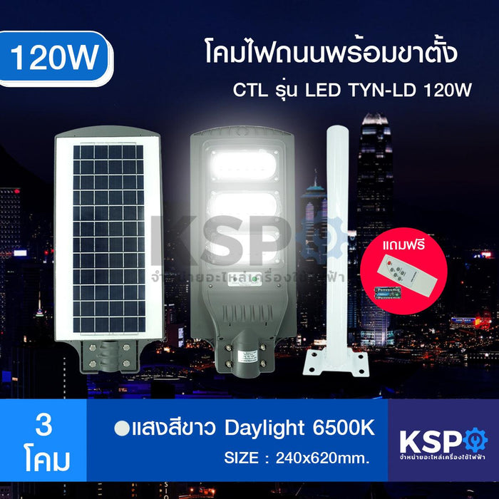 ไฟถนนโซล่าเซลล์ LED 120W Daylight 6500K CTL รุ่น LED TYN-YQ120W ALL IN ONE