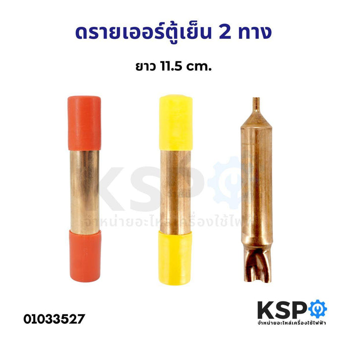 ดรายเออร์ ฟิลเตอร์ดรายเออร์ ตู้เย็น 2ทาง ขนาด 11.5cm (ทองแดง) อะไหล่ตู้เย็น