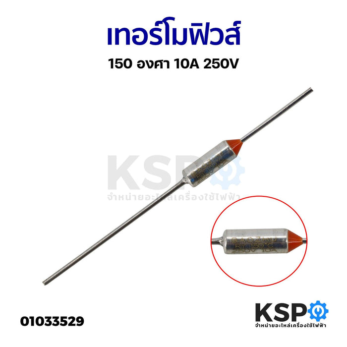 เทอร์โมฟิวส์ 150 องศา 10A 250V อะไหล่พัดลม