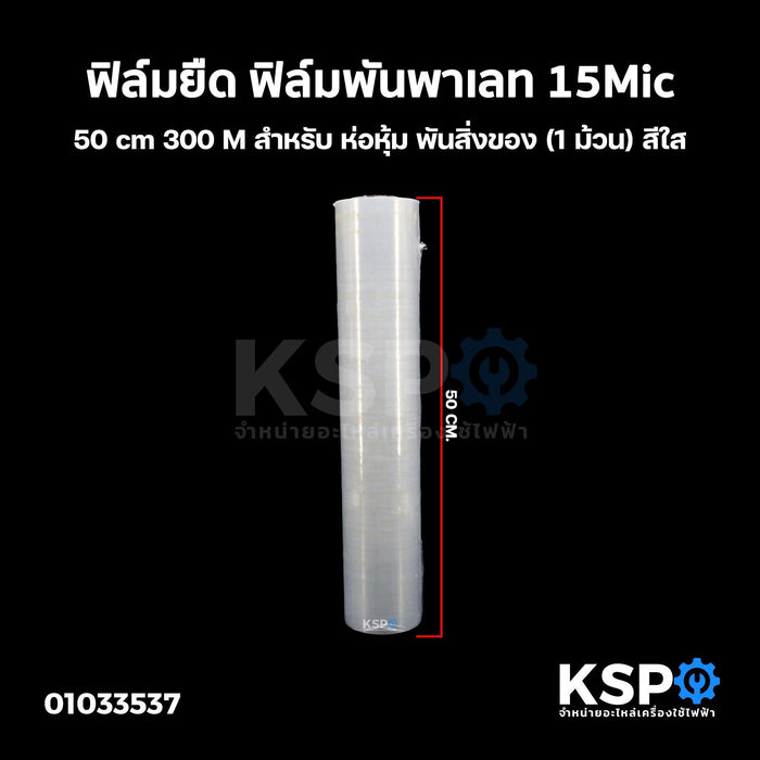 ฟิล์มยืด ฟิล์มพันพาเลท 15Mic 50cm 300M สำหรับ ห่อหุ้ม พันสิ่งของ (1 ม้วน) สีใส