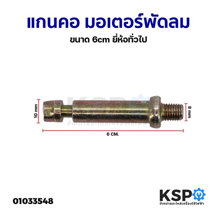 แกนคอ มอเตอร์พัดลม ขนาด 6cm ยี่ห้อทั่วไป อะไหล่พัดลม