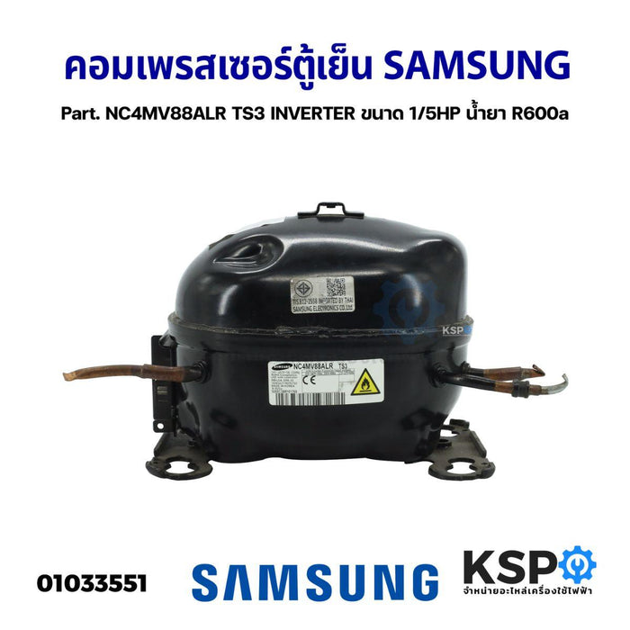 คอมเพรสเซอร์ ตู้เย็น SAMSUNG ซัมซุง Part. NC4MV88ALR TS3 INVERTER ขนาด 1/5HP น้ำยา R600a (แท้ ถอด) อะไหล่ตู้เย็น