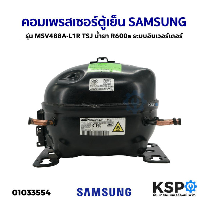 คอมตู้เย็น คอมเพรสเซอร์ตู้เย็น SAMSUNG ซัมซุง รุ่น MSV4888A-L1R TSJ น้ำยา R600a ระบบอินเวอร์เตอร์ (อะไหล่ถอด) อะไหล่ตู้เย็น