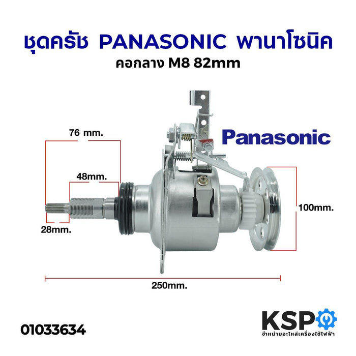 ชุดครัช PANASONIC พานาโซนิค คอกลาง M8 82mm อะไหล่เครื่องซักผ้า