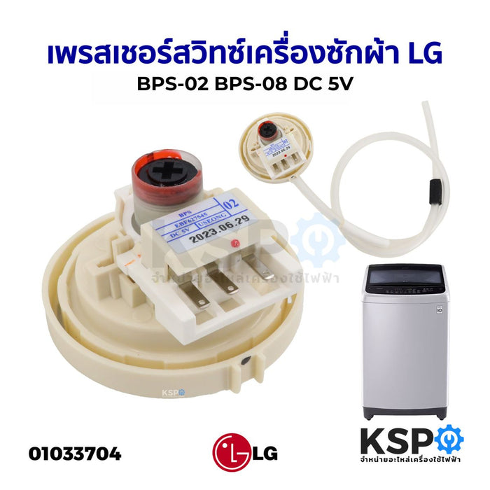 เพรสเชอร์สวิทซ์ เครื่องซักผ้า LG แอลจี BPS-02 BPS-08 DC 5V (สมารถใช้แทนรหัส D/V/R ได้) อะไหล่เครื่องซักผ้า