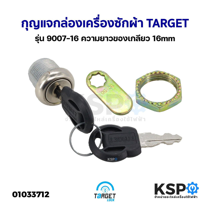 กุญแจกล่องเครื่องซักผ้าหยอดเหรียญ TARGET Cam Lock รุ่น 9007-16 ความยาวของเกลียว 16mm (แท้) อะไหล่เครื่องซักผ้า