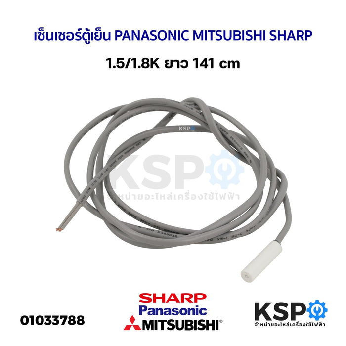 เซ็นเซอร์ตู้เย็น วัดอุณหภูมิ  PANASONIC MITSUBISHI SHARP 1.5-1.8K. อะไหล่ตู้เย็น