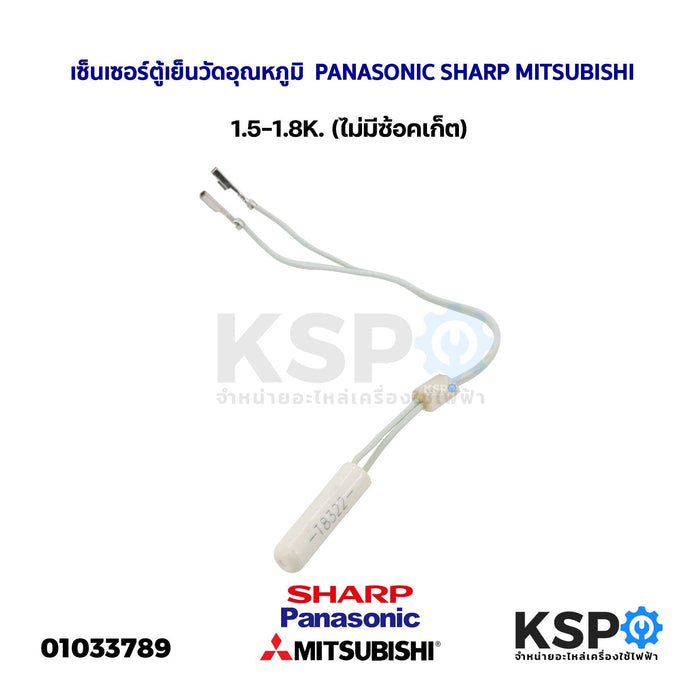 เซ็นเซอร์ตู้เย็น วัดอุณหภูมิ  PANASONIC SHARP MITSUBISHI 1.5-1.8K. (ไม่มีซ้อคเก็ต) อะไหล่ตู้เย็น