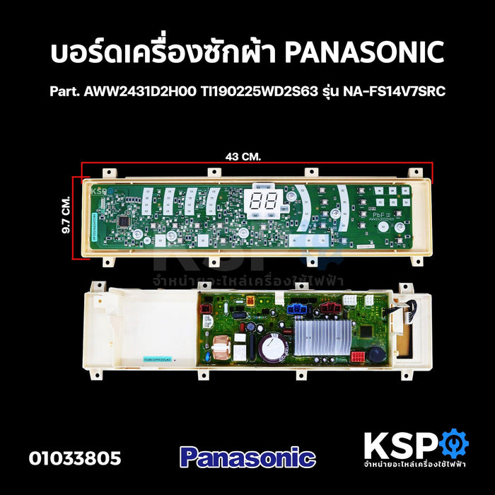 บอร์ดเครื่องซักผ้า แผงวงจรเครื่องซักผ้า PANASONIC พานาโซนิค Part. AWW2431D2H00 TI190225WD2S63 รุ่น NA-FS14V7SRC อะไหล่เครื่องซักผ้า