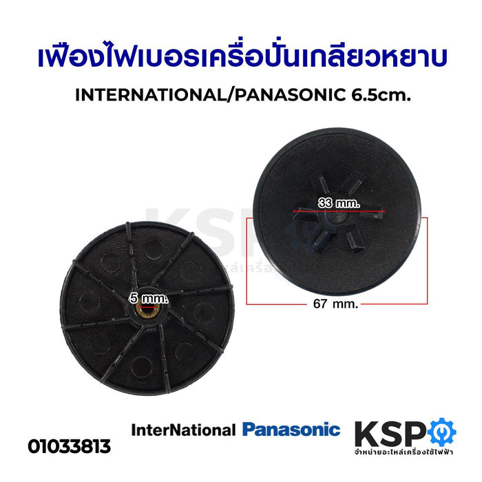 เฟืองไฟเบอร์ เครื่อปั่น NATIONAL / PANASONIC เกลียวหยาบ รูใน 5mm ขนาด 6.7cm รุ่น MX-337N MX-900M MX-J210GN MX-795N MX-11PN เฟืองติดมอเตอร์ อะไหล่เครื่อปั่น