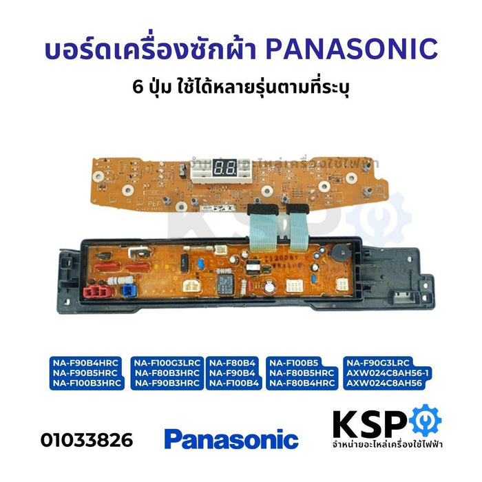 บอร์ดเครื่องซักผ้า PANASONIC 6 ปุ่ม รุ่น NA-F90B4HRC NA-F90B5HRC NA-F100B3HRC NA-F100G3LRC NA-F80B3HRC NA-F90B3HRC NA-F90G3LRC NA-F80B4HRC อะไหล่เครื่องซักผ้า