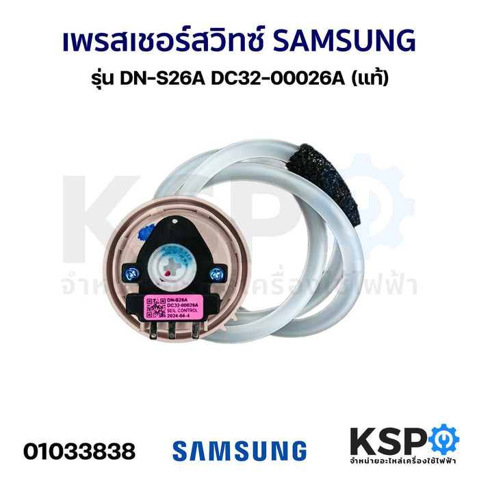 เพรสเชอร์สวิทซ์ เซ็นเซอร์ระดับน้ำ เครื่องซักผ้า SAMSUNG ซัมซุง รุ่น DN-S26A DC32-00026A (แท้) อะไหล่เครื่องซักผ้า