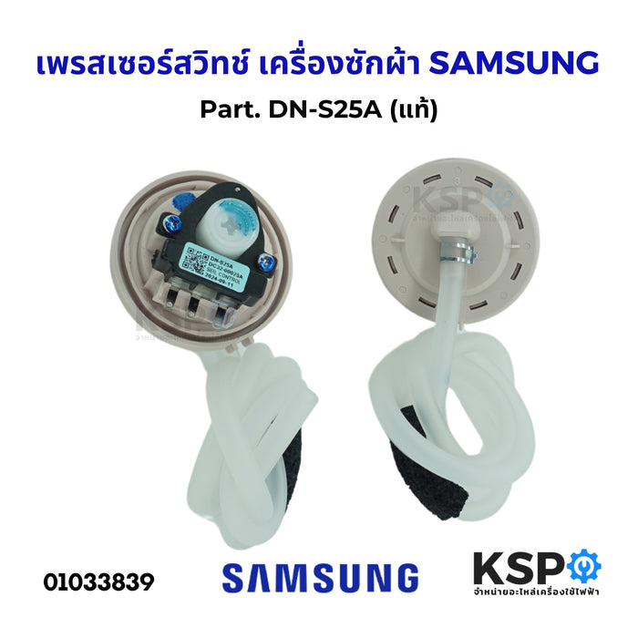 เพรสเชอร์สวิทช์ เครื่องซักผ้า SAMSUNG ซัมซุง Part. DN-S25A (แท้) อะไหล่เครื่องซักผ้า