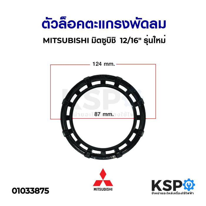 ตัวล็อคตะแกรงพัดลม MITSUBISHI มิตซูบิชิ  12/16" รุ่นใหม่ อะไหล่พัดลม