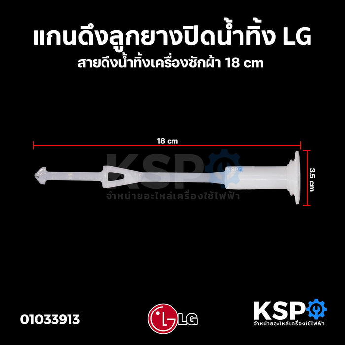 แกนดึงลูกยางปิดน้ำทิ้ง LG แอลจี 18cm (รุ่นใหม่) สายดึงน้ำทิ้งเครื่องซักผ้า แกนดึงน้ำทิ้ง อะไหล่เครื่องซักผ้า