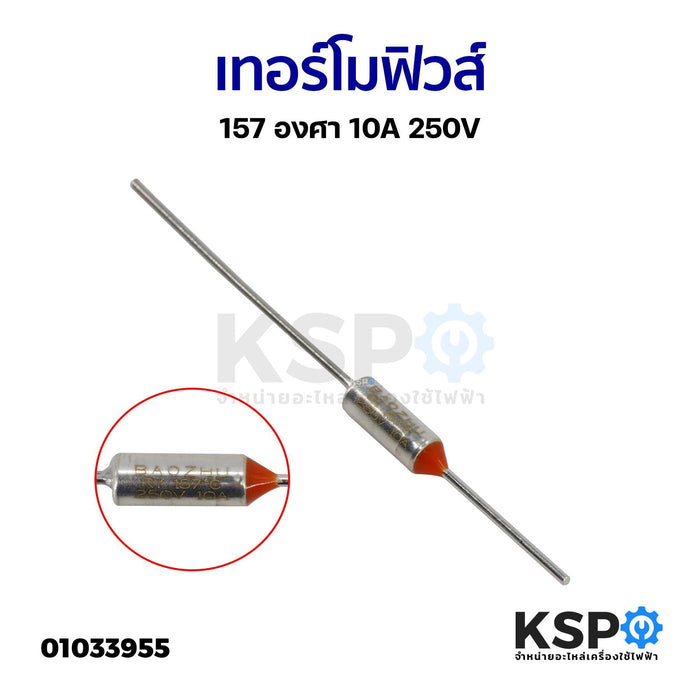 เทอร์โมฟิวส์ 157 องศา 10A 250V อะไหล่เครื่องใช้ไฟฟ้า