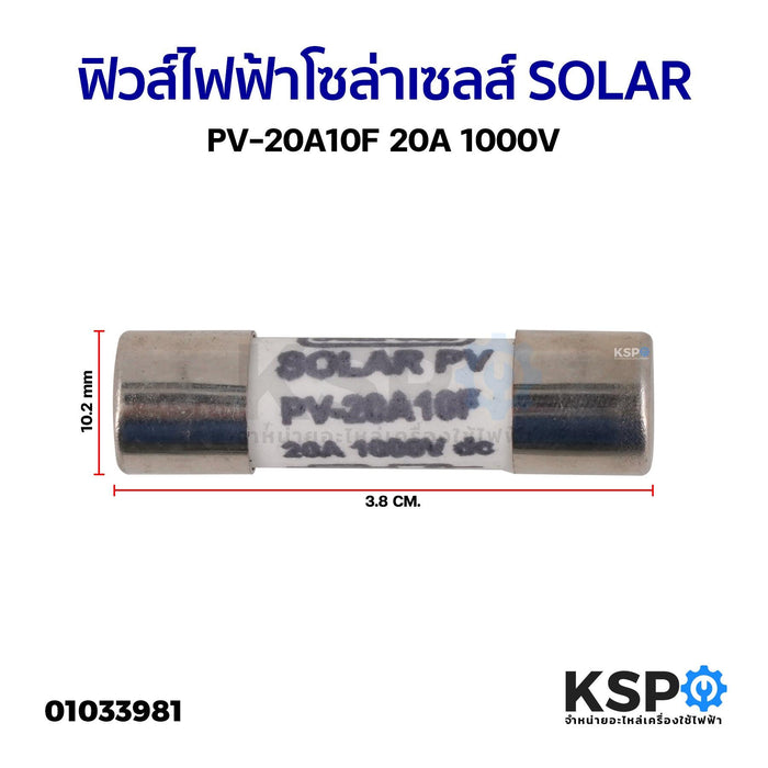 ฟิวส์ไฟฟ้าโซล่าเซลส์ SOLAR PV-20A10F 20A 1000V อะไหล่โซล่าเซลส์