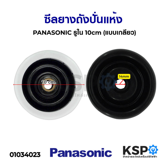 ซีลยางถังปั่นแห้ง PANASONIC พานาโซนิค รูใน 14mm (แบบเกลียว) อะไหล่เครื่องซักผ้า