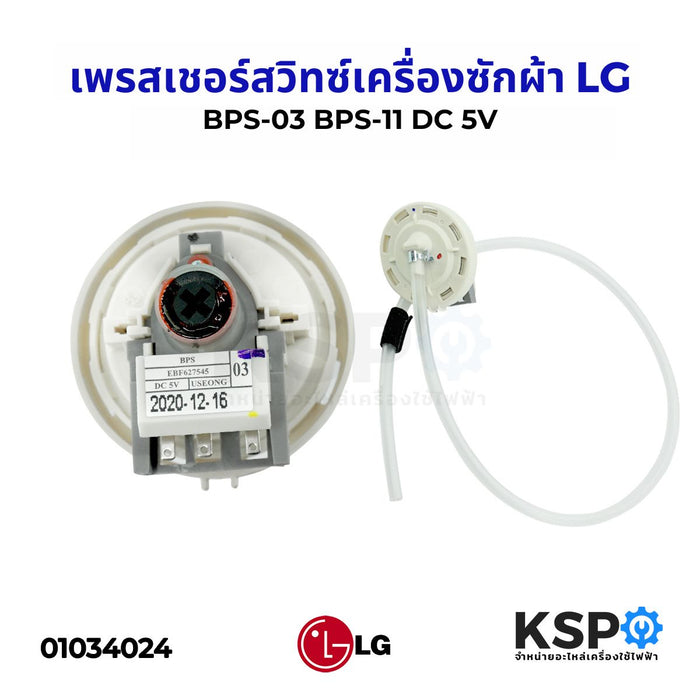 เพรสเชอร์สวิทซ์ เซ็นเซอร์ระดับน้ำ เครื่องซักผ้า LG แอลจี BPS-03 BPS-11 DC 5V  อะไหล่เครื่องซักผ้า