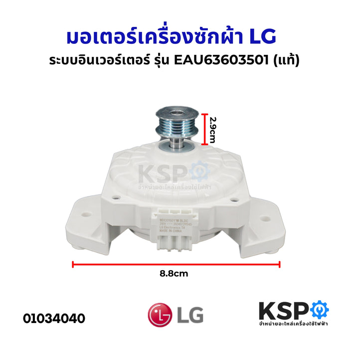 มอเตอร์เครื่องซักผ้า LG แอลจี ระบบอินเวอร์เตอร์ Part. EAU63603501 (แท้) อะไหล่เครื่องซักผ้า