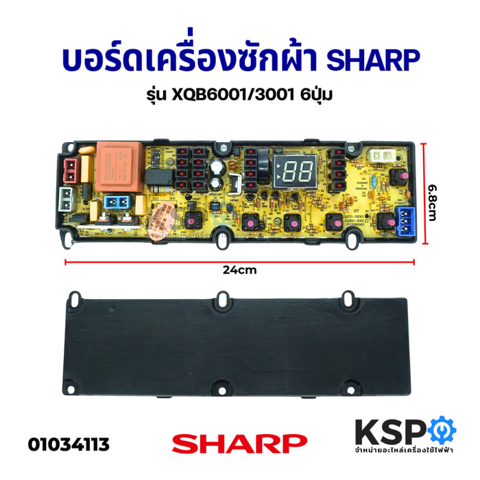 บอร์ดเครื่องซักผ้า SHARP ชาร์ป รุ่น XQB6001/3001 6ปุ่ม อะไหล่เครื่องซักผ้า