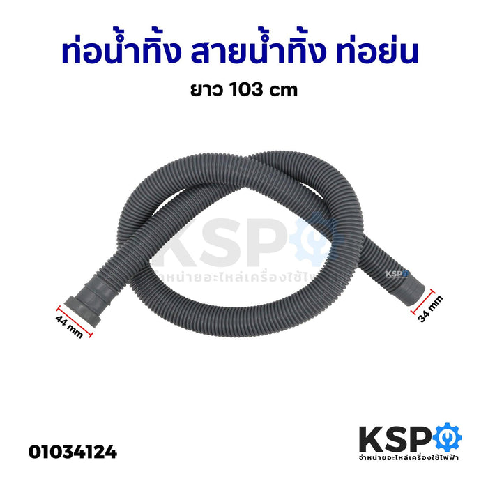 ท่อน้ำทิ้ง สายน้ำทิ้ง ท่อย่น อ่างล้างจาน เครื่องซักผ้า ยาว 103cm อุปกรณ์อ่างล้างจาน