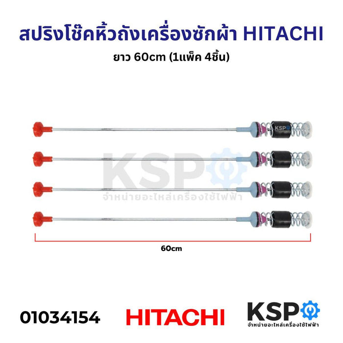 สปริงโช๊คหิ้วถังเครื่องซักผ้า HITACHI ฮิตาชิ ยาว 60cm (แพ็ค 4ชิ้น) อะไหล่เครื่องซักผ้า