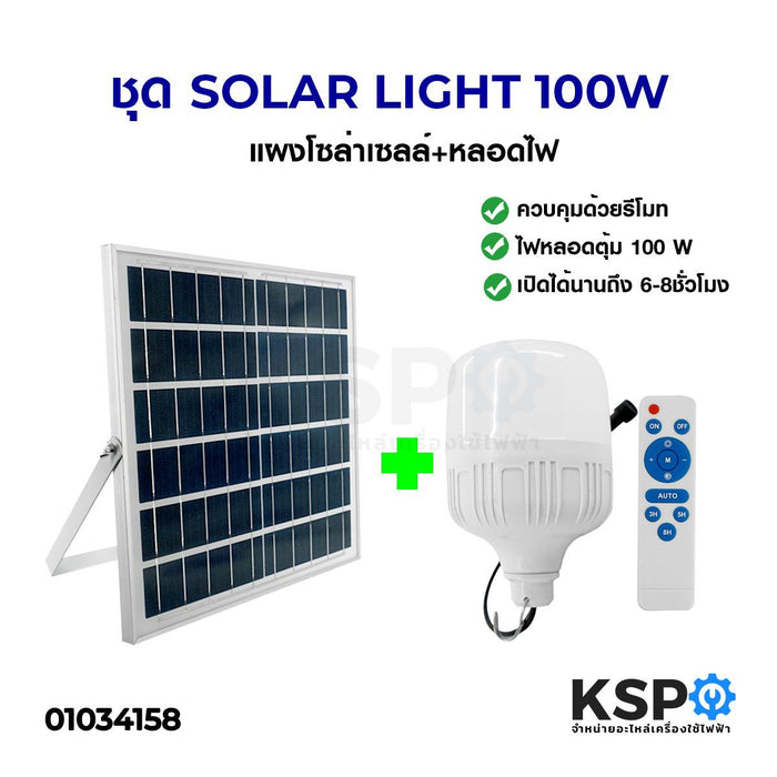 ไฟตุ้ม โซล่าเซลล์ SOLAR LIGHT 100W แผงโซล่าเซลล์ และ หลอดไฟ LED