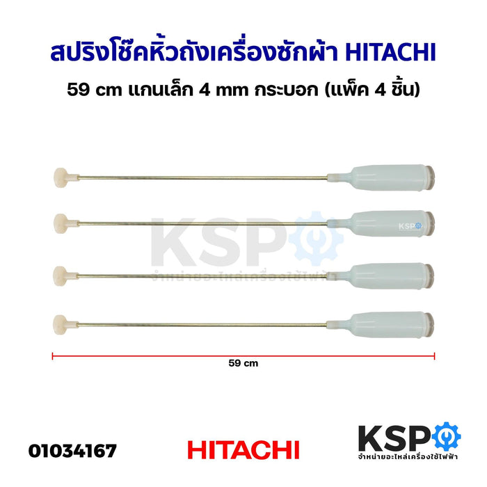 สปริงโช๊คหิ้วถังเครื่องซักผ้า HITACHI ฮิตาชิ 59cm แกนเล็ก 4mm กระบอก (แพ็ค 4 ชิ้น) อะไหล่เครื่องซักผ้า