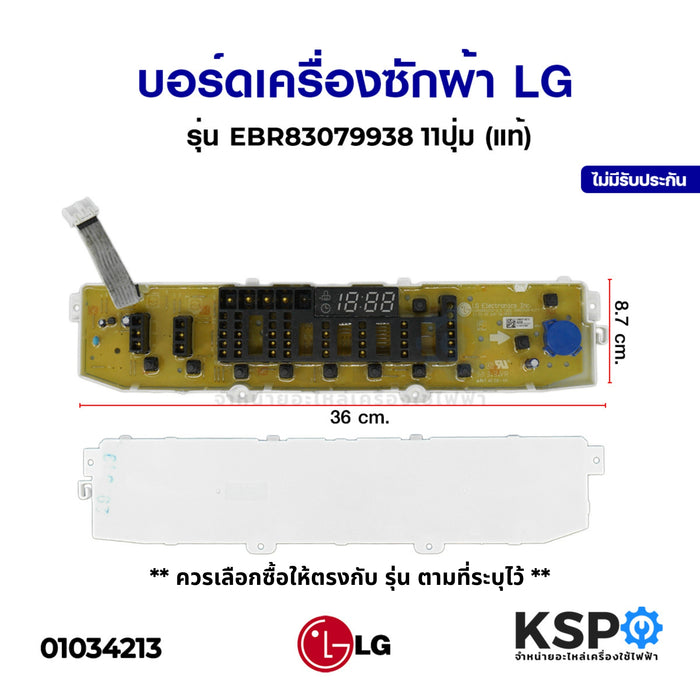 บอร์ดเครื่องซักผ้า LG แอลจี รุ่น EBR83079938 11ปุ่ม (แท้) อะไหล่เครื่องซักผ้า