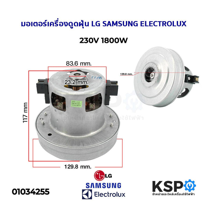 มอเตอร์เครื่องดูดฝุ่น 1800W 230V (สามารถใช้ได้กับ LG SAMSUNG ELECTROLUX Hitachi และอื่นๆ) อะไหล่เครื่องดูดฝุ่น