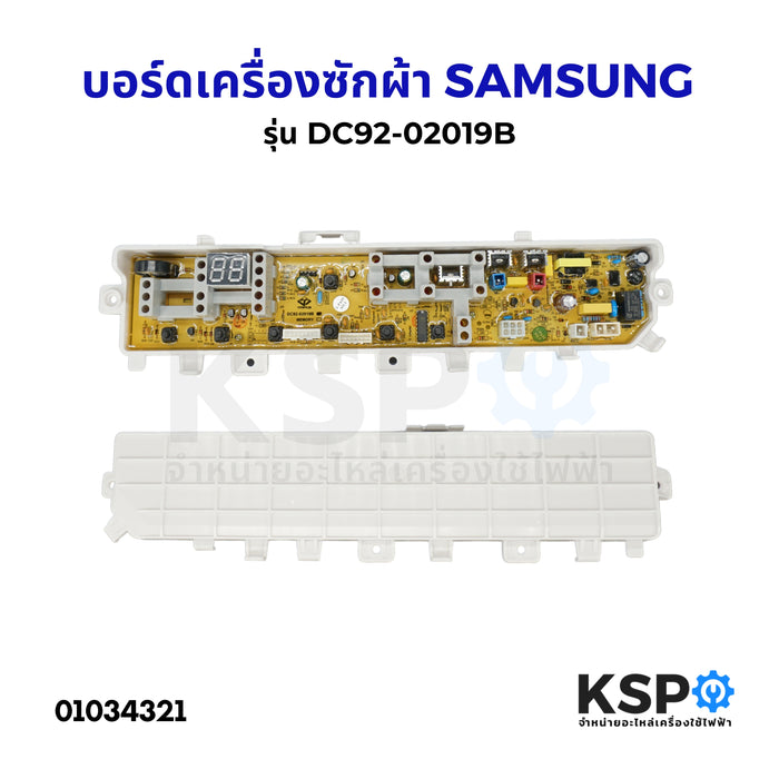 บอร์ดเครื่องซักผ้า SAMSUNG ซัมซุง รุ่น DC92-02019B อะไหล่เครื่องซักผ้า