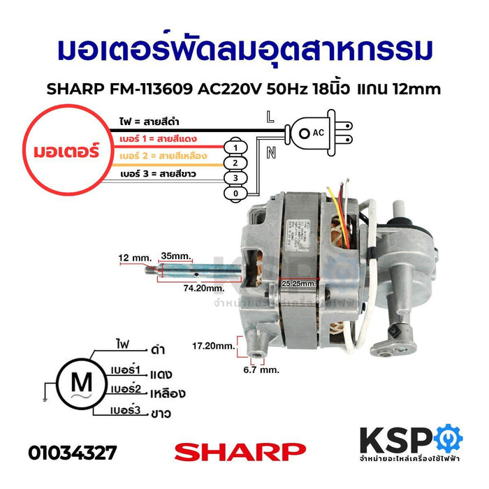 มอเตอร์พัดลม อุตสาหกรรม SHARP ชาร์ป FM-113609 AC220V 50Hz 18นิ้ว แกน 12mm อะไหล่พัดลม