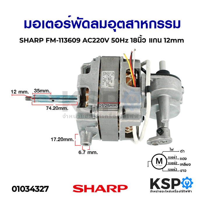 มอเตอร์พัดลม อุตสาหกรรม SHARP ชาร์ป FM-113609 AC220V 50Hz 18นิ้ว แกน 12mm อะไหล่พัดลม