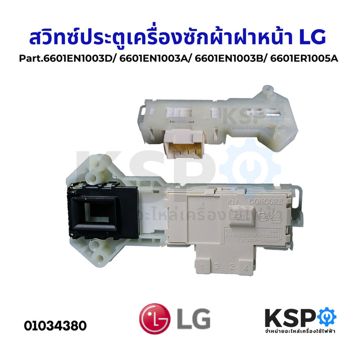 สวิทซ์ประตูเครื่องซักผ้าฝาหน้า LG แอลจี รุ่น KMT85 Part.6601EN1003D/ 6601EN1003A/ 6601EN1003B/ 6601ER1005A อะไหล่เครื่องซักผ้า