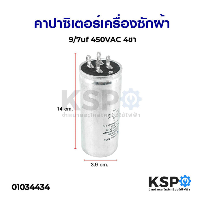 คาปาซิเตอร์เครื่องซักผ้า 9/7uf 450VAC 4ขา อะไหล่เครื่องซักผ้า