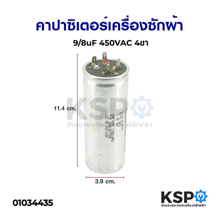 คาปาซิเตอร์เครื่องซักผ้า 9/8uF 450VAC 4ขา อะไหล่เครื่องซักผ้า