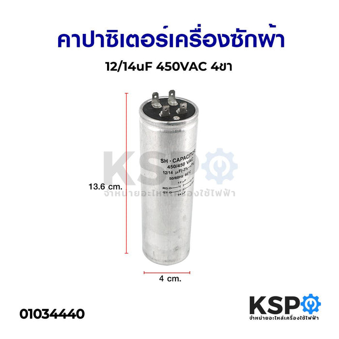 คาปาซิเตอร์เครื่องซักผ้า 12/14uF 450VAC 4ขา อะไหล่เครื่องซักผ้า