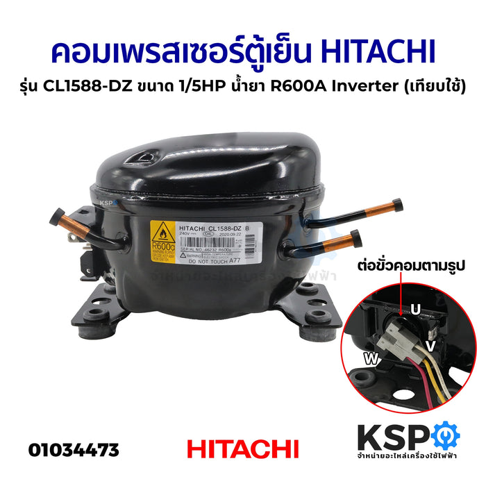 คอมเพรสเซอร์ ตู้เย็น HITACHI ฮิตาชิ รุ่น CL1588-DZ ขนาด 1/5HP น้ำยา R600A Inverter (เทียบใช้) อะไหล่ตู้เย็น