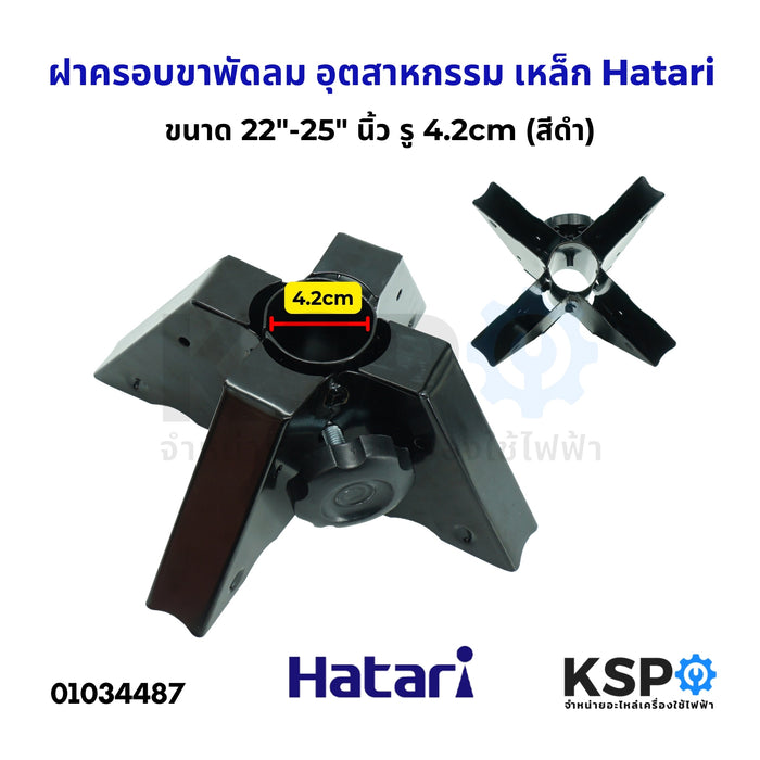 ฝาครอบขาเสา ฝาครอบขาพัดลม พัดลมอุตสาหกรรม เหล็ก  Hatari ฮาตาริ ขนาด 22"-25" นิ้ว รู 4.2cm (สีดำ) อะไหล่พัดลม