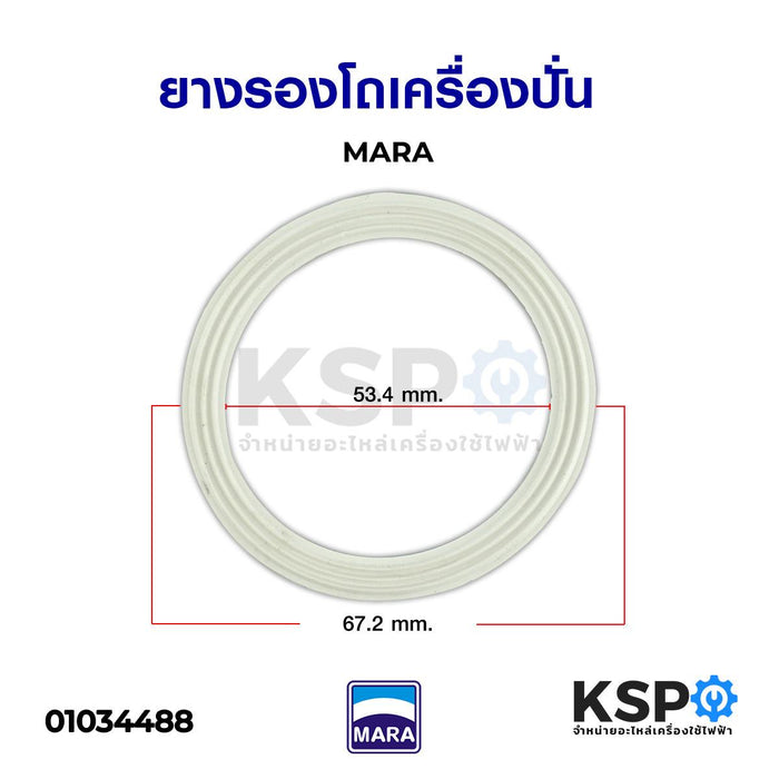 ยางรองโถเครื่องปั่น MARA มาร่า รูใน 53mm ขอบนอก 67.2mm ซีลยางรองโถปั่น อะไหล่เครื่องปั่น