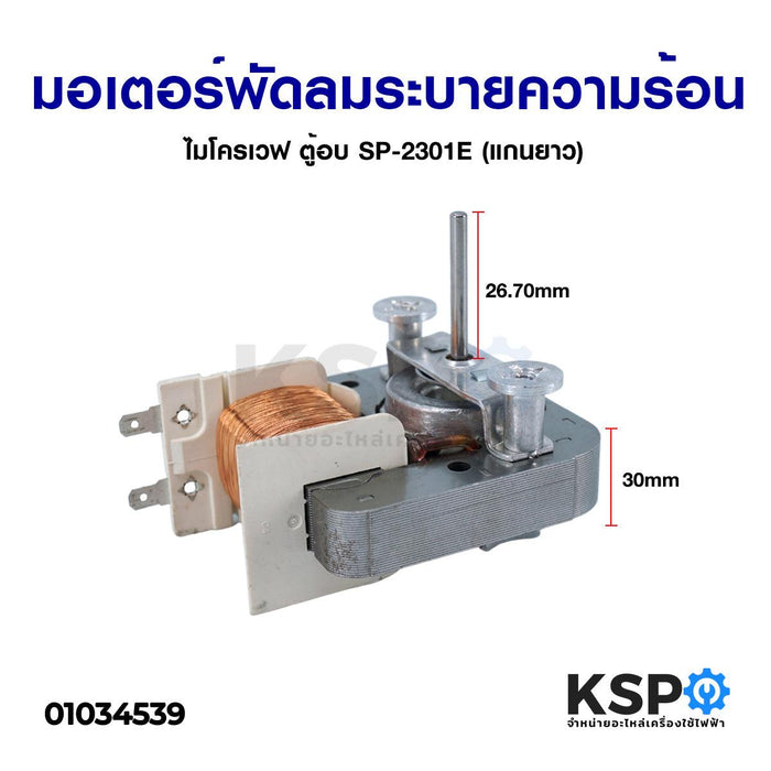 มอเตอร์พัดลมระบายความร้อน ไมโครเวฟ ตู้อบ SP-2301E (แกนยาว) อะไหล่ไมโครเวฟ