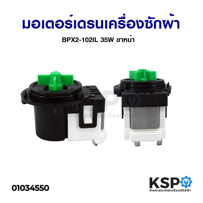 มอเตอร์เดรนเครื่องซักผ้า มอเตอร์เดรนใบพัดเขียว BPX2-102IL 35W ขาหน้า อะไหล่เครื่องซักผ้า