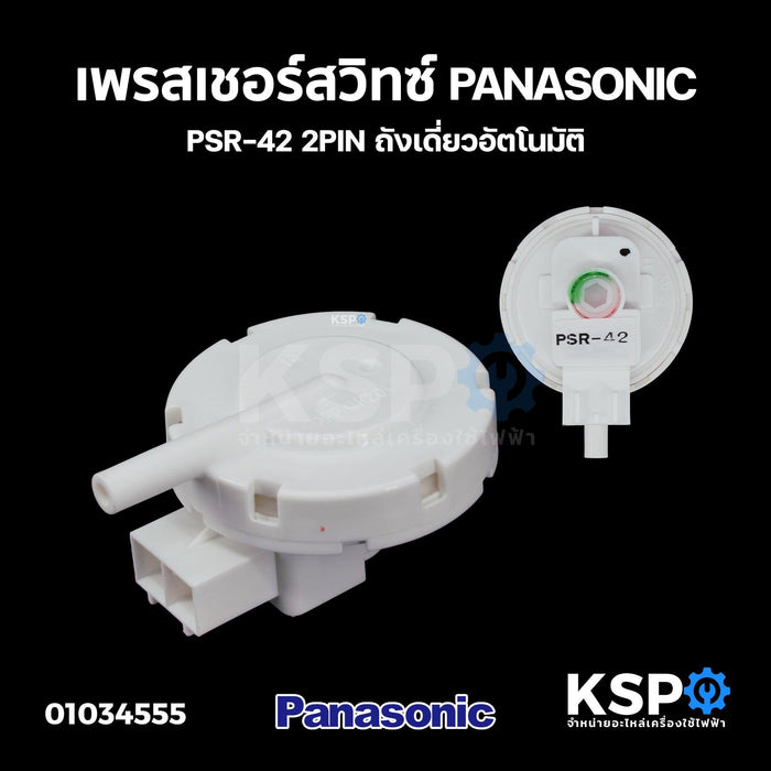 เพรสเชอร์สวิทซ์เครื่องซักผ้า สวิทซ์ควบคุมระดับน้ำ PANASONIC พานาโซนิค PSR-42 2PIN ถังเดี่ยวอัตโนมัติ (แท้) อะไหล่เครื่องซักผ้า