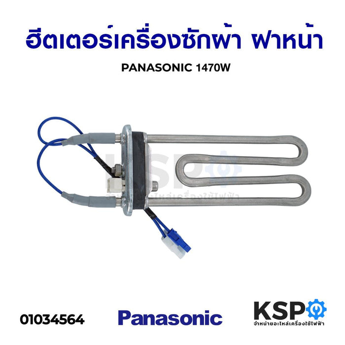 ฮีตเตอร์ความร้อน เครื่องซักผ้า ฝาหน้า PANASONIC พานาโซนิค 1470W (แท้) อะไหล่เครื่องซักผ้า