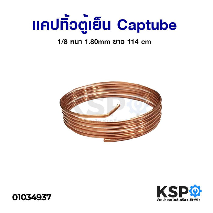 แคปทิ้วตู้เย็น Captube 1/8 หนา 1.80mm ยาว 114 cm ตัดสำเร็จรูปพร้อมใช้งาน อะไหล่ตู้เย็น