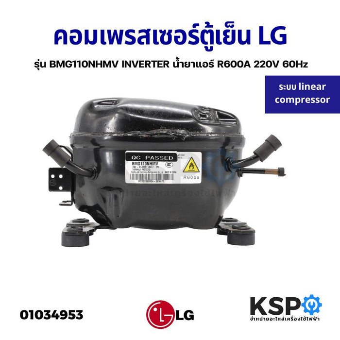 คอมตู้เย็น คอมเพรสเซอร์ตู้เย็น LG แอลจี ระบบ linear compressor รุ่น BMG110NHMV INVERTER น้ำยา R600A อะไหล่ตู้เย็น