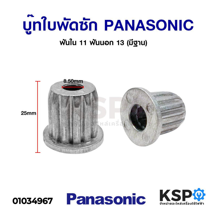 บู๊ทใบพัดซักเครื่องซักผ้า ใบพัดเครื่องซักผ้า PANASONIC พานาโซนิค ฟันใน 11 ฟันนอก 13 อะไหล่เครื่องซักผ้า