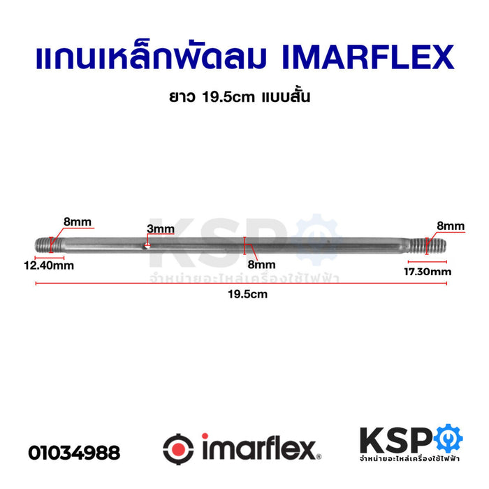 แกนพัดลม IMARFLEX อิมาร์เฟล็กซ์ ยาว 19.5cm แบบสั้น อะไหล่พัดลม